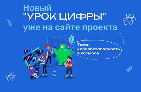 «Урок цифры» приготовил для пензенских школьников космический тренажёр по кибербезопасности «Урок цифры» приготовил для пензенских школьников космический тренажёр по кибербезопасности